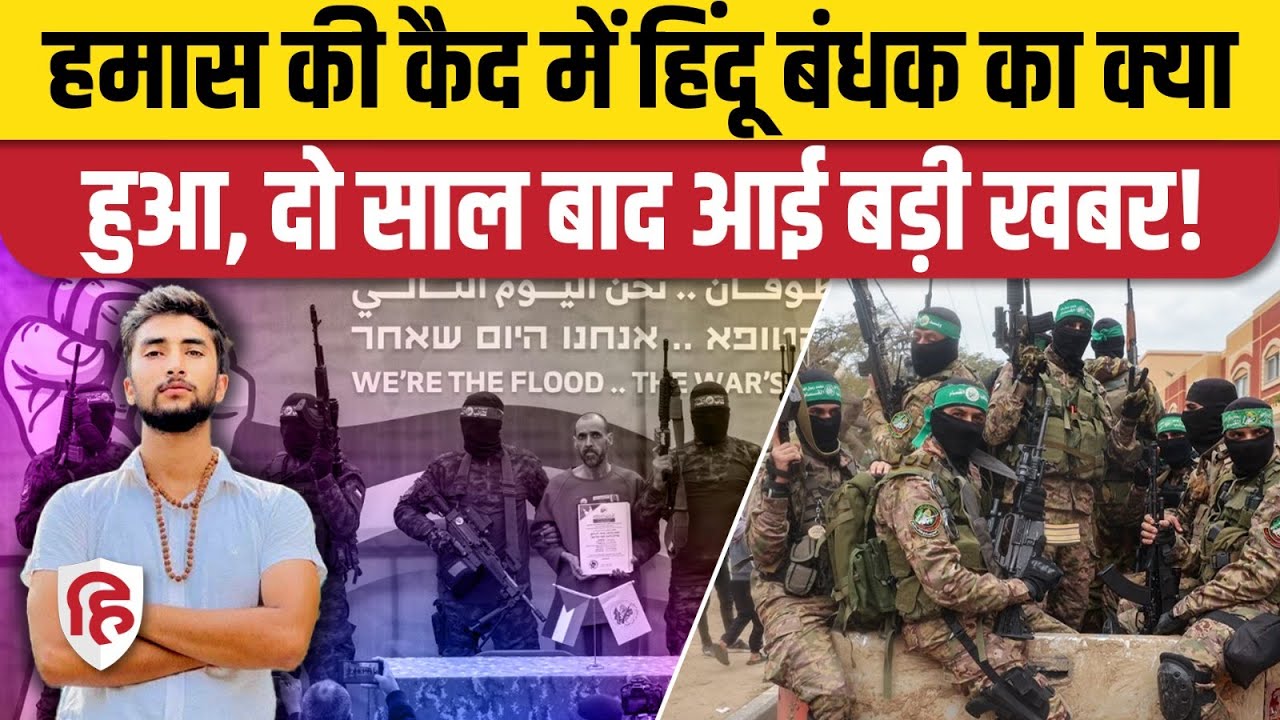 Gaza Hostage Release के दौरान Hamas ने हिंदू बंधक Bipin Joshi के बारे में क्या बताया? Nepal