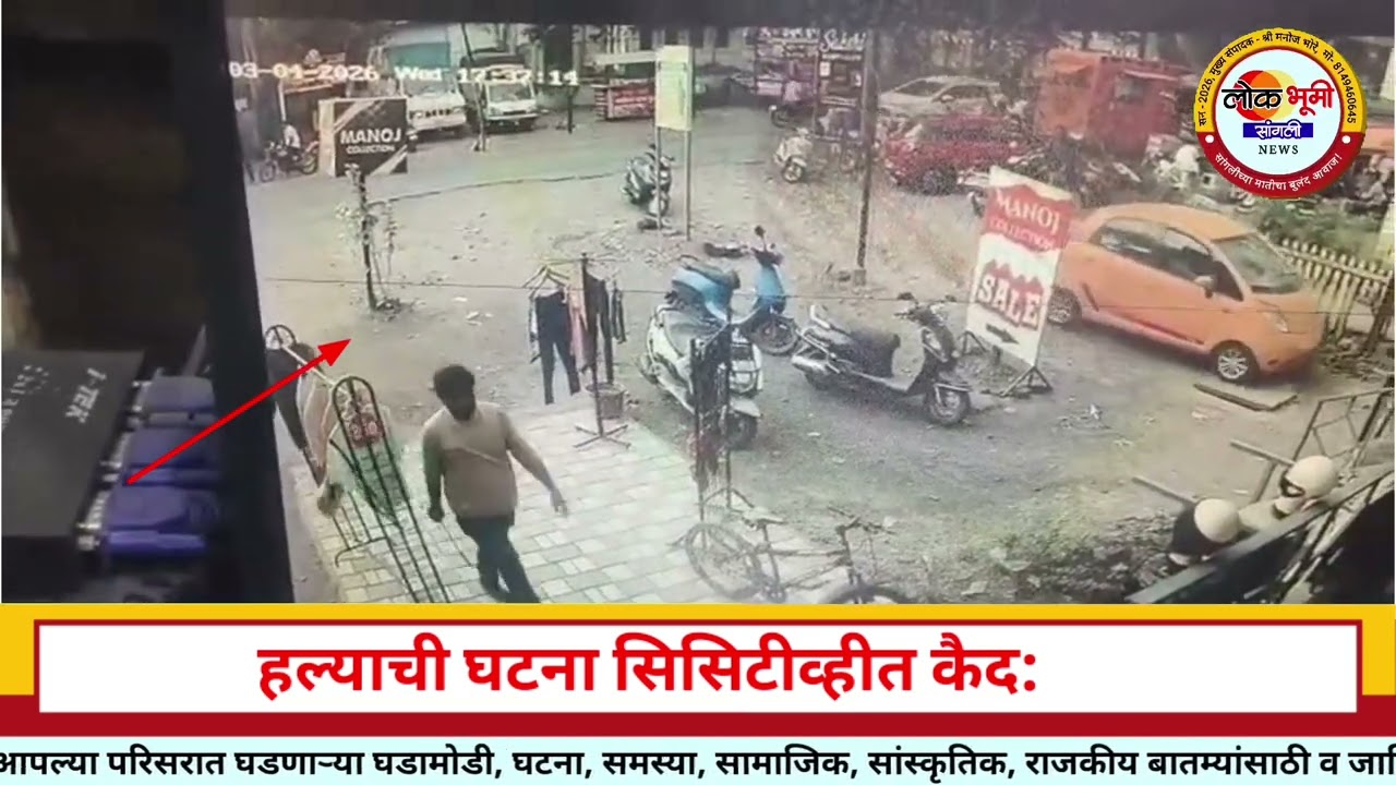 मिरजेत भरदिवसा कापड दुकानावर हल्ला हल्याची घटना सिसिटीव्हीत कैद: