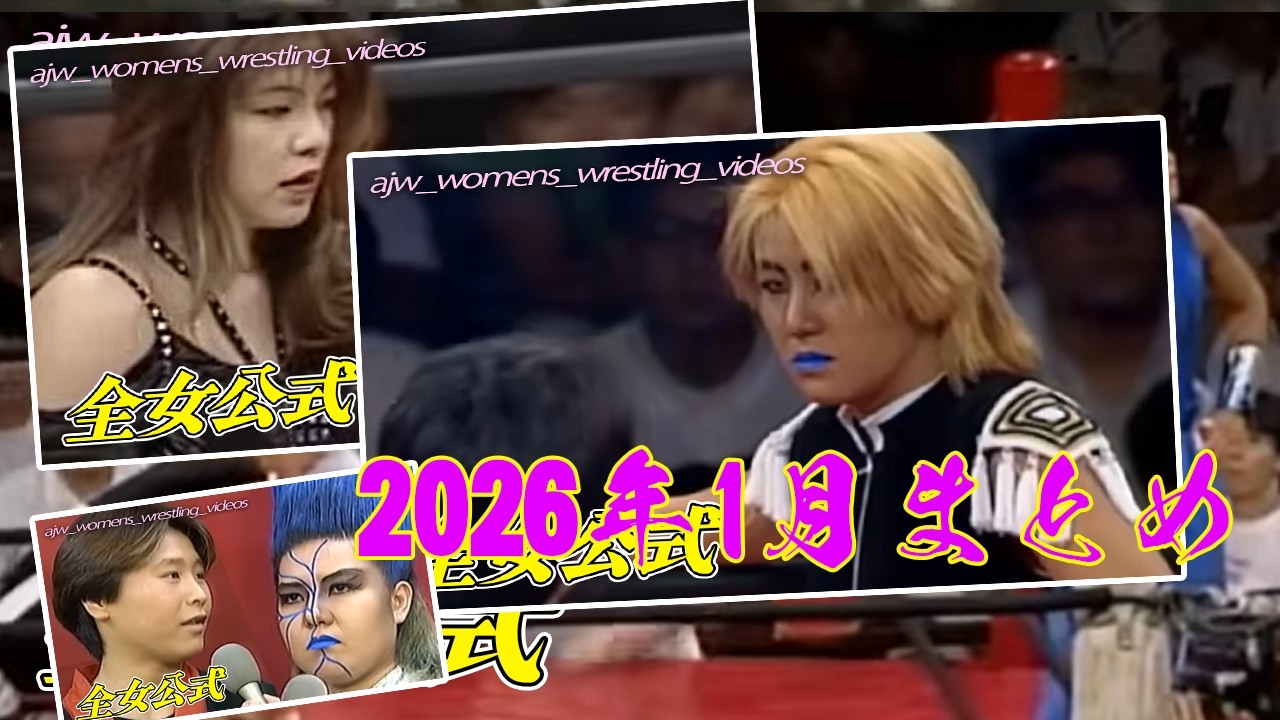 2026年1月公開まとめ▶全日本女子プロレス公式ビデオチャンネル