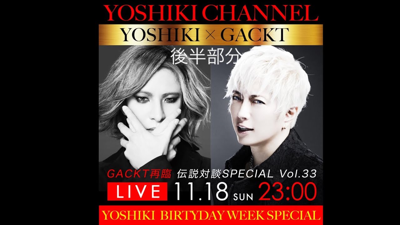 【YOSHIKIチャンネル】YOSHIKI×GACKTさん②2018/11/18