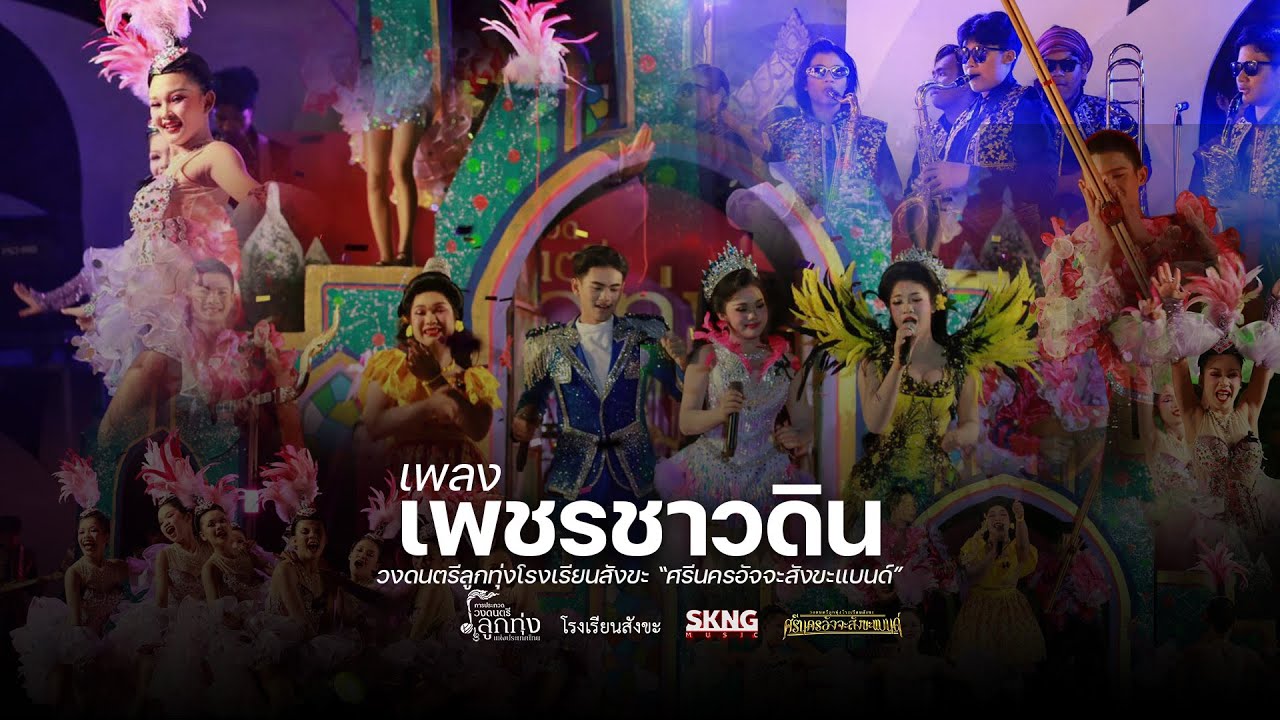 เพชรชาวดิน SHOW CONTEST - วงดนตรีลูกทุ่งโรงเรียนสังขะ SOUND MASTER