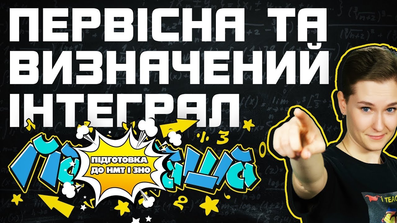 Первісна та Інтеграл: Що це таке і як його запам’ятати назавжди? | Підготовка до НМТ з Математики