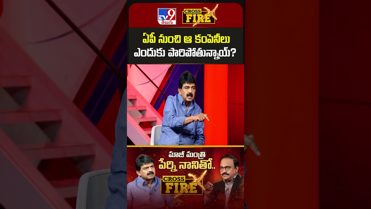 ఏపీ నుంచి ఆ కంపెనీలు ఎందుకు పారిపోతున్నాయ్ | Perni Nani Interview | Rajinikanth | Cross Fire - TV9