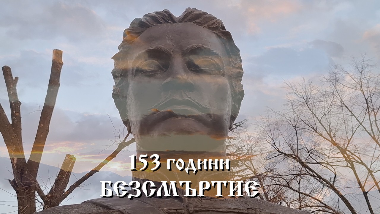 153 години БЕЗСМЪРТИЕ! Петрич се поклони пред Апостола