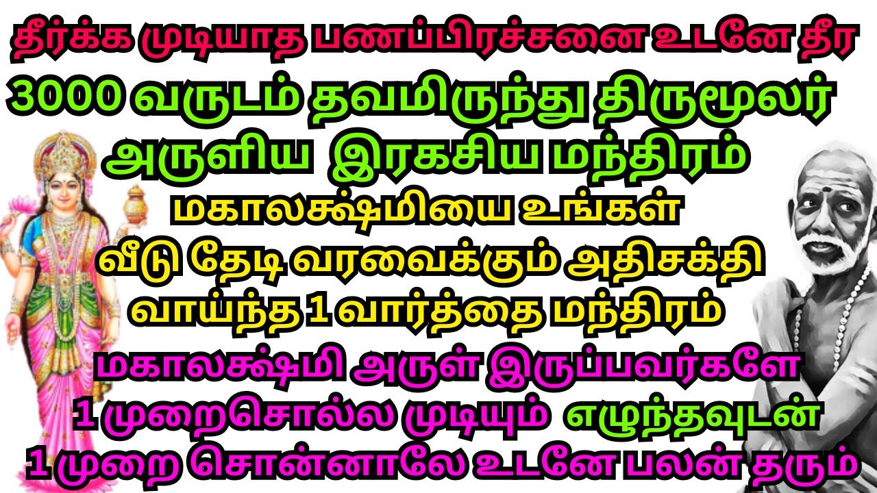 தீர்க்க முடியாத பணப்பிரச்சனை உடனே தீர 3000 வருடம் தவமிருந்து திருமூலர் அருளிய 1 வார்த்தை மந்திரம்