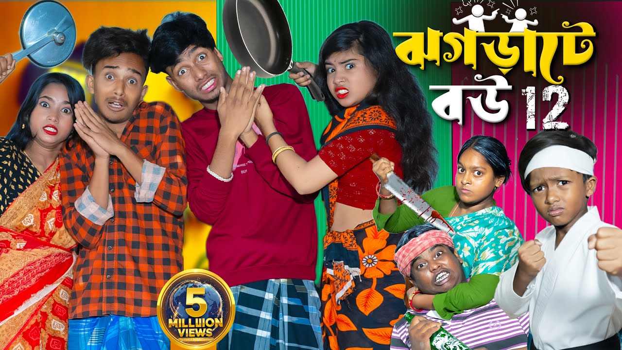 ঝগড়াটে বউ Part 12 | Jograti Bou Part 12 ছোট ছোট ঝগড়া 😂 বড় বড় হাসির কারণ 🤭🔥