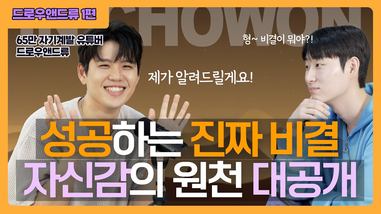 65만 자기계발 크리에이터이자 기독교 유튜버가 공개하는 자신감의 원천  [초원 안에서 - 드로우앤드류/류딘스 1편] | 2024 MZ 새롭게하소서
