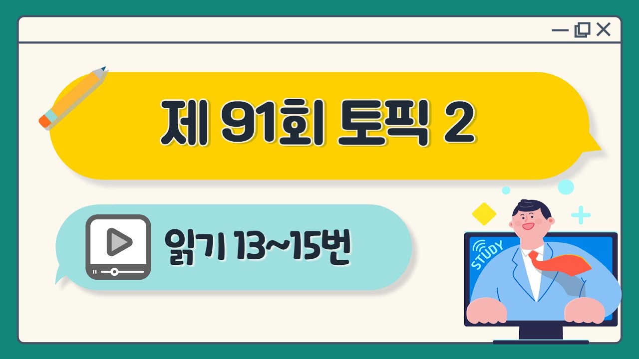[제91회 TOPIK 2] 읽기 13~15번 문제 해설 #TOPIK #topik2 #topik3급 #korean #91topik