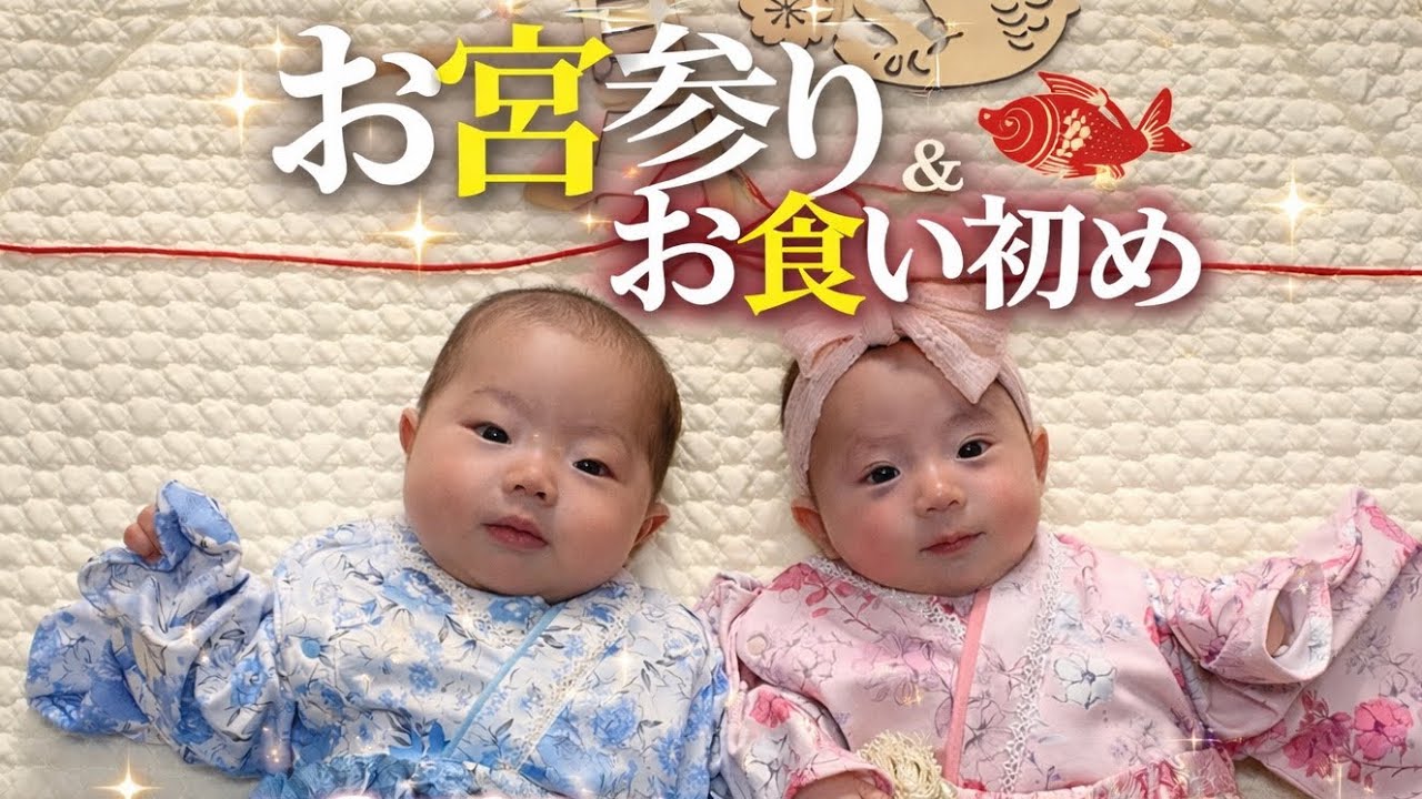【100日祝い】双子のお宮参りとお食い初め｜はじめての記念日を全部詰め込みました