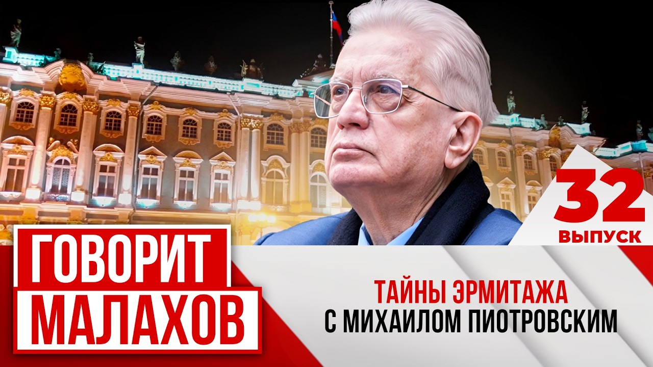 МАЛАХОВ. ВЫПУСК 32. ТАЙНЫ ЭРМИТАЖА С МИХАИЛОМ ПИОТРОВСКИМ.