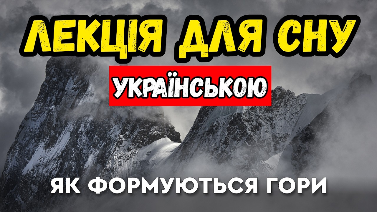 Найстаріші гори Землі свідки мільярда років історії! Пізнавальна лекція для сну