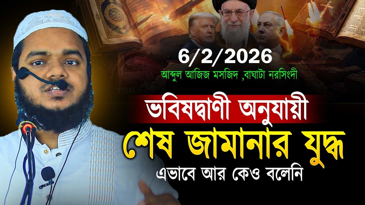 6/2/2026 নতুন ওয়াজ! ভবিষ্যদ্বাণী অনুযায়ী শেষ জামানার যুদ্ধ ও দাজ্জাল । Abdullah bin abdur razzak