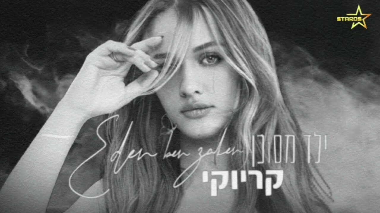 ילד מסוכן קריוקי