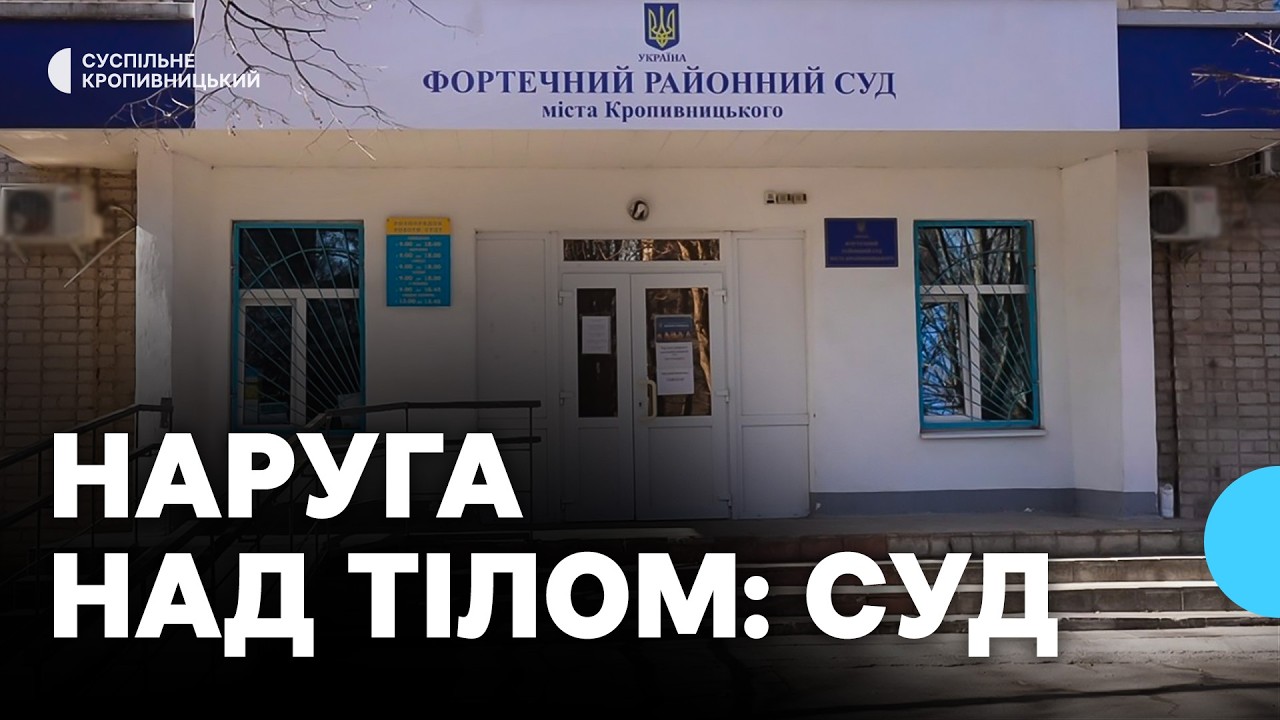 У суді Кропивницького розглядають справу про наругу над тілом зниклої жінки
