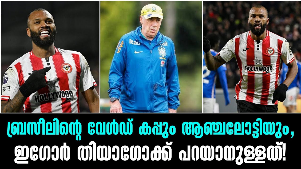 ബ്രസീലിന്റെ വേൾഡ് കപ്പും ആഞ്ചലോട്ടിയും,ഇഗോർ തിയാഗോക്ക് പറയാനുള്ളത്!