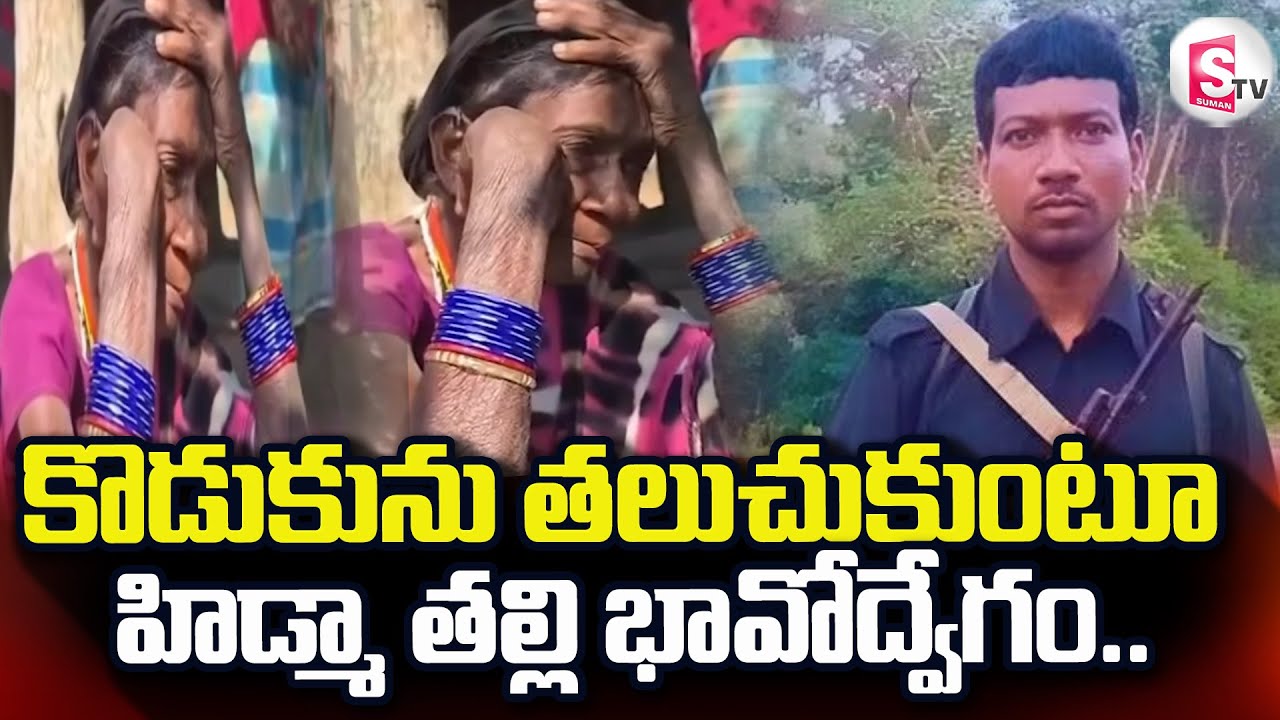 Maoist Leader Hidma E_ncounter |కొడుకును తలుచుకుంటూ హిడ్మా తల్లి భావోద్వేగం @sumantvdigitallive