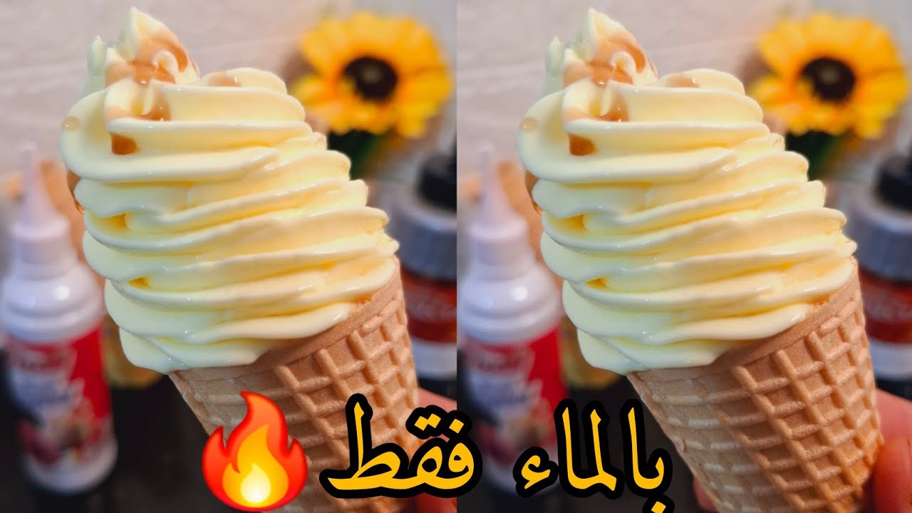 ايس كريم الماشينة بالماء🔥دار حالة في قناتي💪مع سر التعليكة بدون❌️حليب❌️مثبت❌️ اقتصادي 😉
