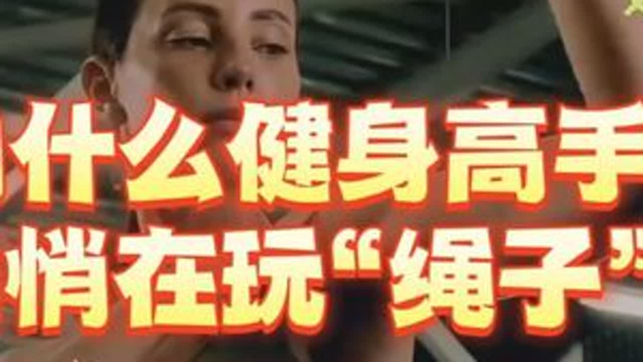 为什么健身高手都悄悄在玩“绳子”？它“重塑”身体的4个理由 #dou来运动吧 #健身 #阻力带 #干货都在这 #科普一下