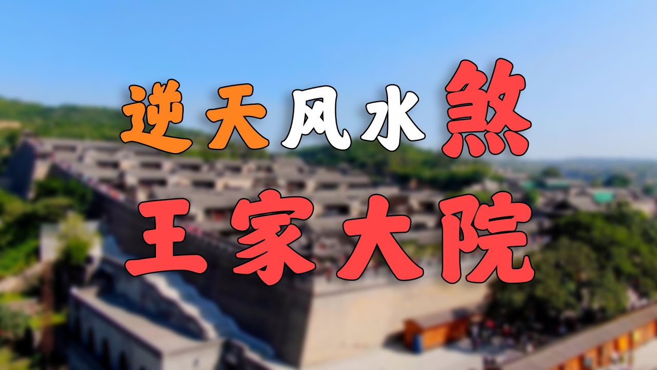 看完王家大院，谁还看世界杯呀！！！【王家大院红门堡】