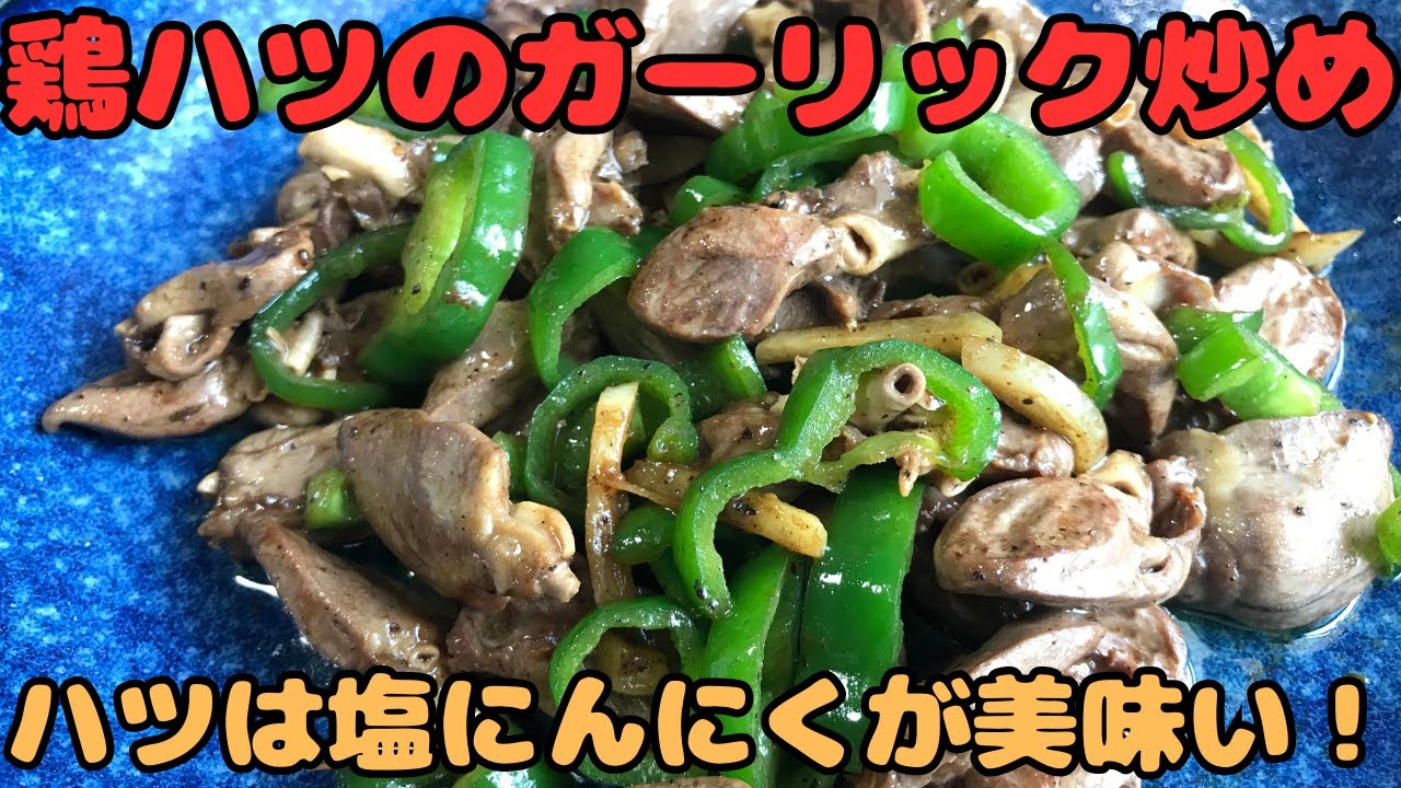 【鶏ハツのガーリック炒め】ハツは塩にんにくが美味い！