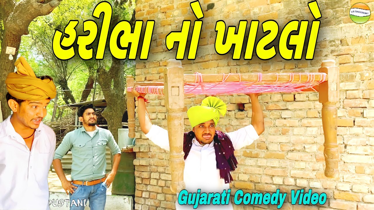 હરિભા નો ખાટલો//Gujarati Comedy Video//કોમેડી વિડિઓ SB HINDUSTANI
