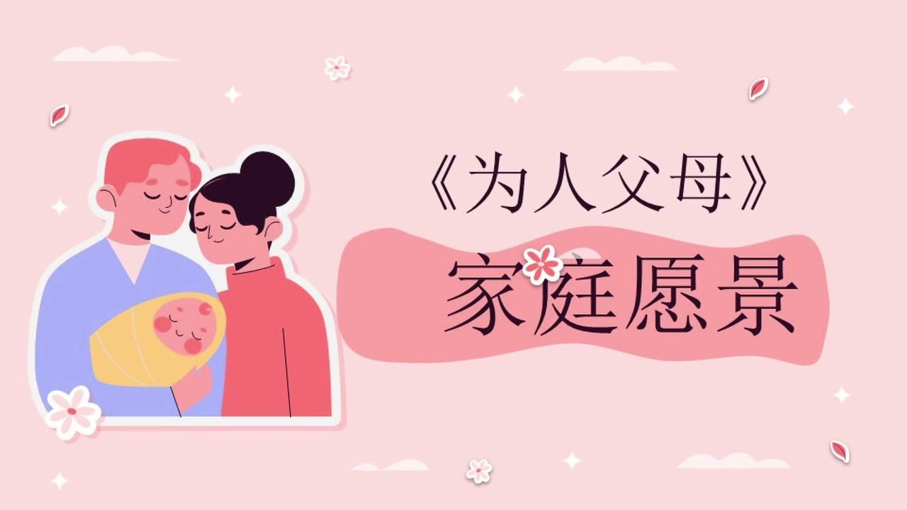 家庭愿景（《为人父母》1）