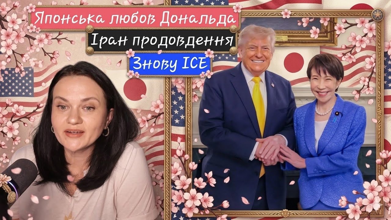Японська любов Трампа❤️👘. Іран. ICE повертаються.