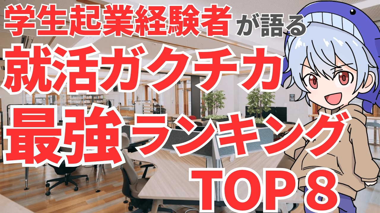【経営者＆東証プライム内定者が語る】就活ガクチカ最強ランキング ベスト8【就活】