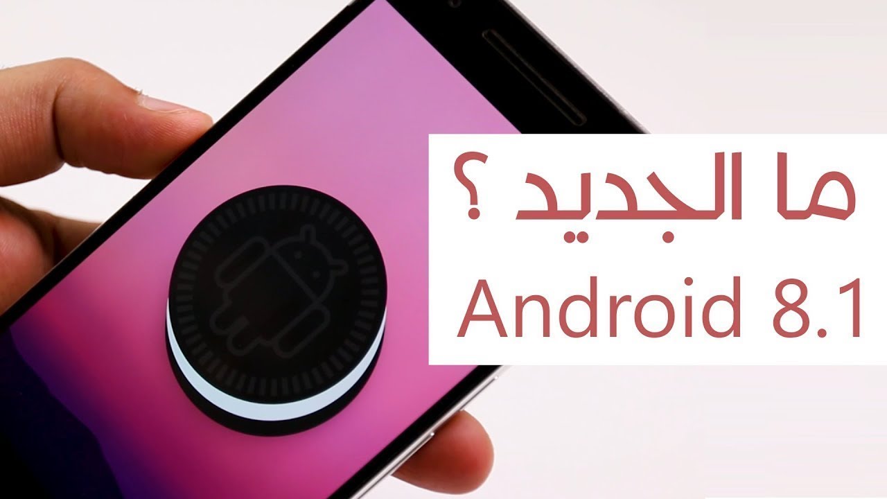 مالجديد في الأندرويد 8.1 ؟