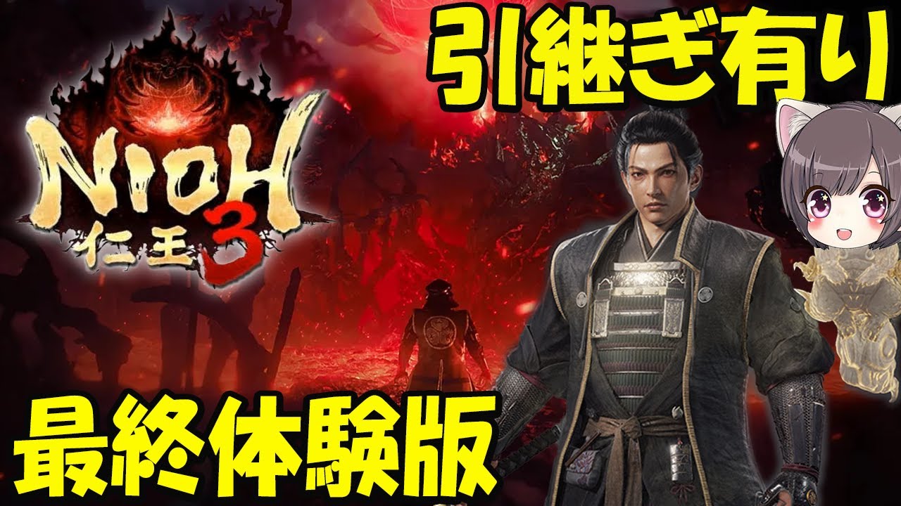 【仁王3】死にゲー！最新作!!!引継ぎありの最終体験版！ネタばれあり【Nioh3】