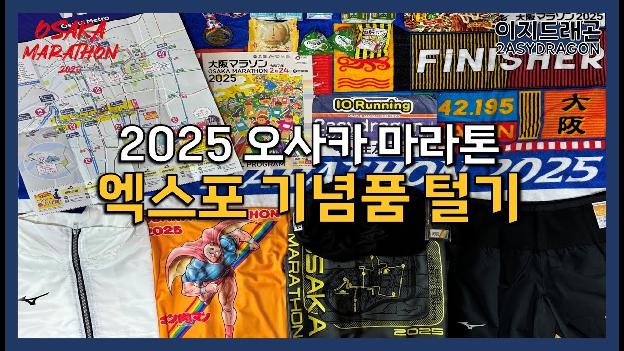 오사카 마라톤 엑스포 기념품 털고 왔습니다 | 2025 오사카 마라톤 | 2025 OSAKA MARATHON