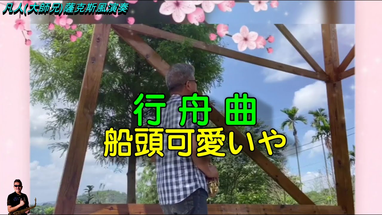 船頭可愛いや/船頭可愛、行舟曲、天劍女王、老爺船(台)/海邊情淚(國)-朝陽薩克斯風