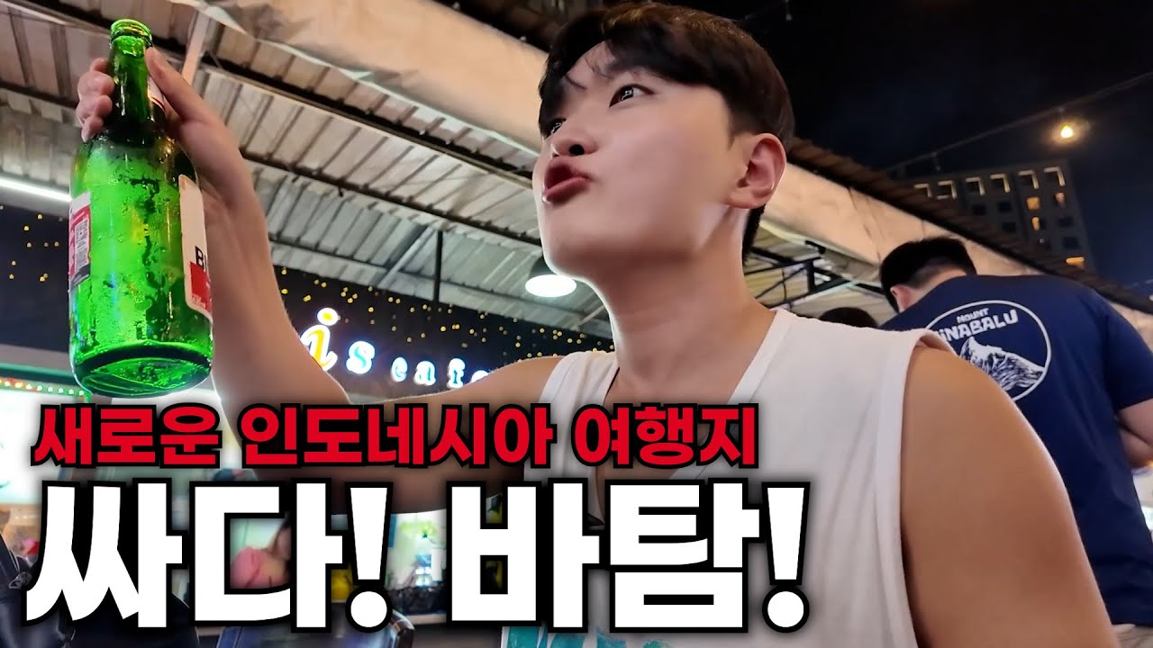 🇮🇩 제 2의 치앙마이? 발리? 물가 저렴한 인도네시아 여행지 바탐! (1)