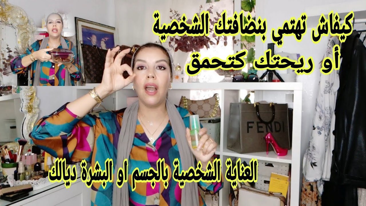 أشياء تخليك ملكة النقاوة والعناية الشخصية وصفات تزيدك جمال في البشرة و الجسم ديالك