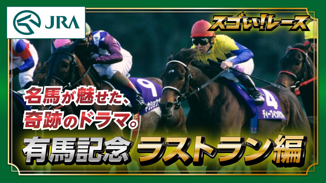 【スゴい！レース】「有馬記念 ラストラン編」 | JRA公式