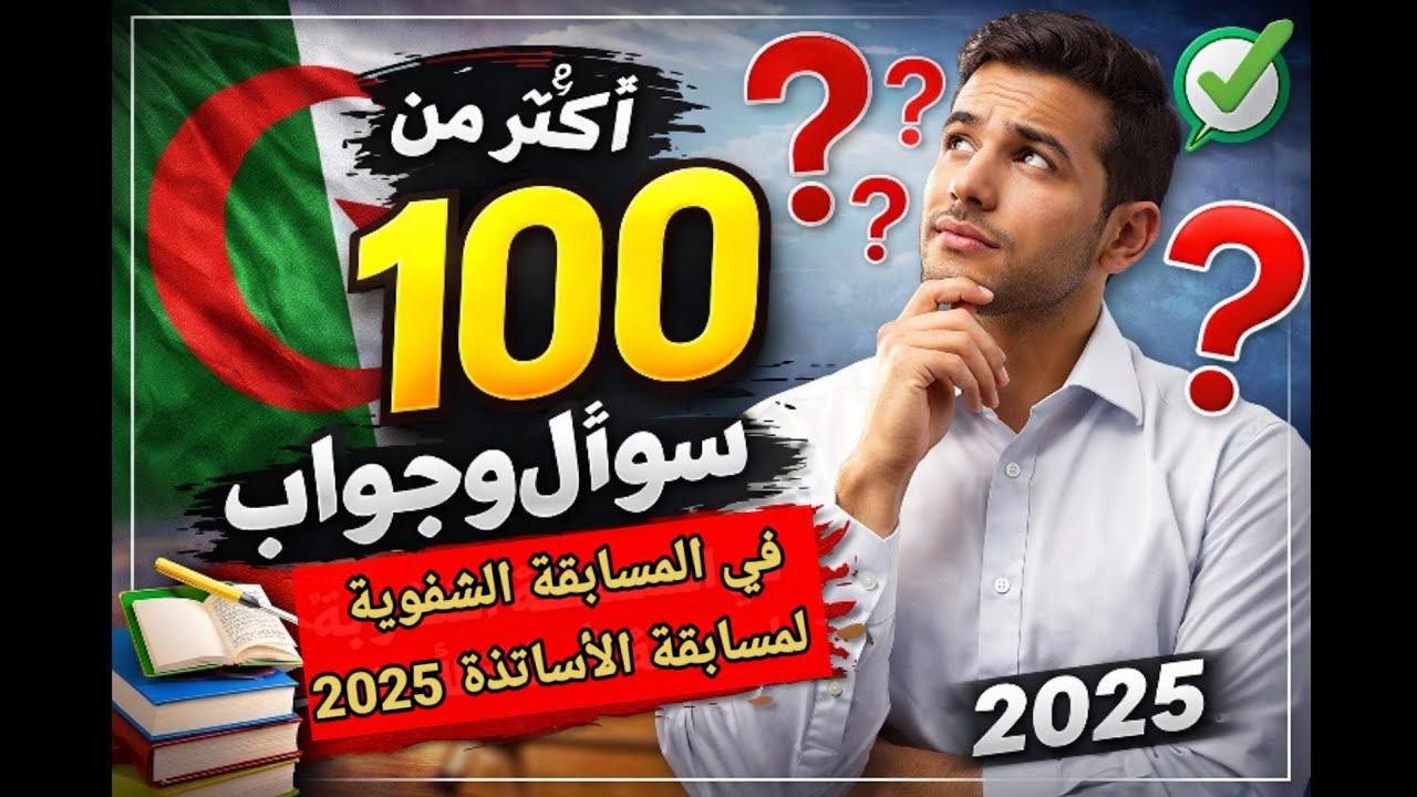 أكثر من 100 سؤال وجواب في المقابلة الشفوية لمسابقة الأساتذة 2025 | أسئلة حقيقية مع الإجابات