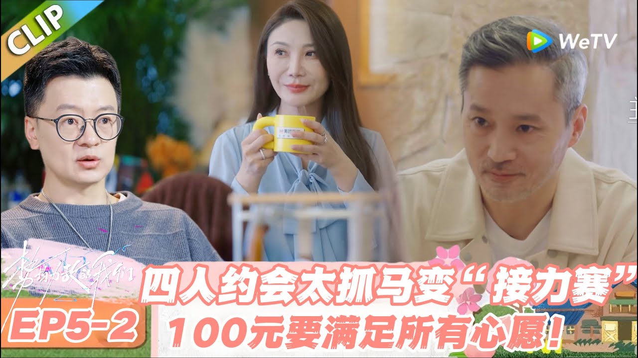 【SUB】日落时分说爱你 EP5-2：四人约会协调堪比谈判！四人约会挤 1-2 小时窗口期！浪漫变生存战！#日落时分说爱你 #恋综