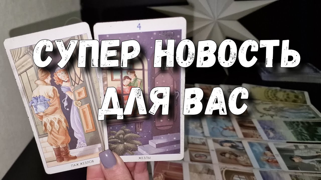 🔮 Вы будете ПРЫГАТЬ от СЧАСТЬЯ ‼️💞💯 Таро