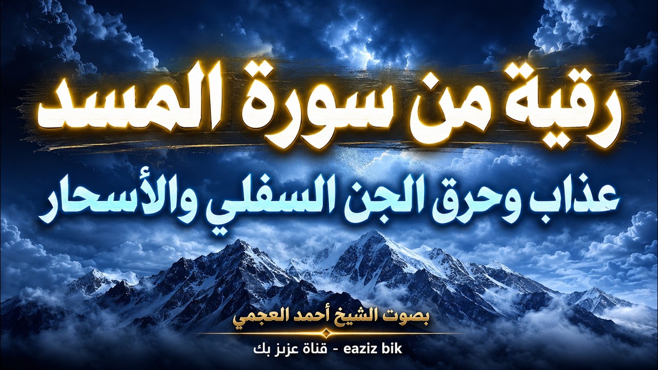 الرقية الشرعية من سورة ( المسد ) لحرق الجان السفلي والاسحار بَإذن اللـــــــٌہ للشيخ أحمد العجمي