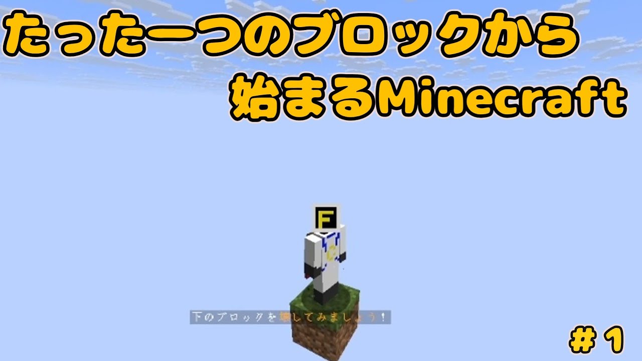 【Minecraft】ワンブロック生活＃１