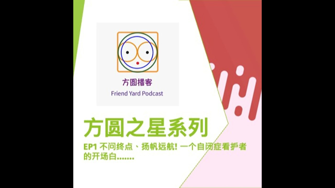 S1_不问终点、扬帆远航! 一个自闭症看护者的开场白