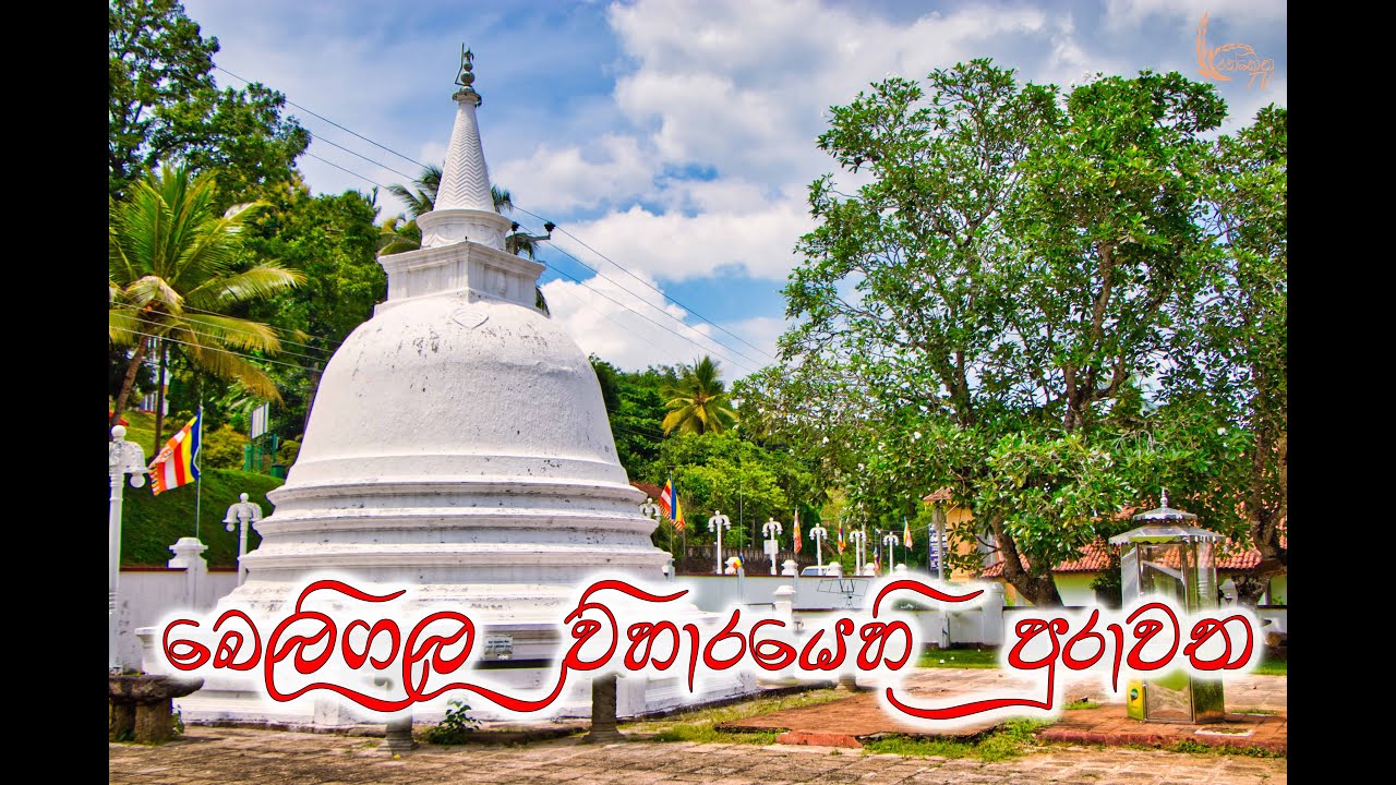 Ranketha TV | බෙලිගල ශ්‍රී විජය සුන්දරාරාම රජමහා විහාරය