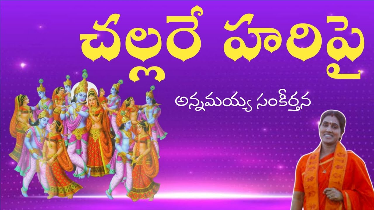 చల్లరే హరిపై జాజరజాజ//ANNAMAYYA NEW SONG -CHALLARE HARIPAI //KONDAVEETI JYOTHIRMAYE AMMA