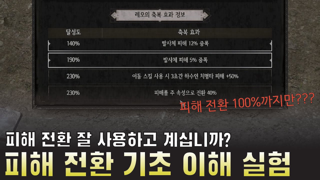 피해 전환에 100% 리미트가 있다? 피해 전환 기초 이해 실험 [언디셈버 시즌4]