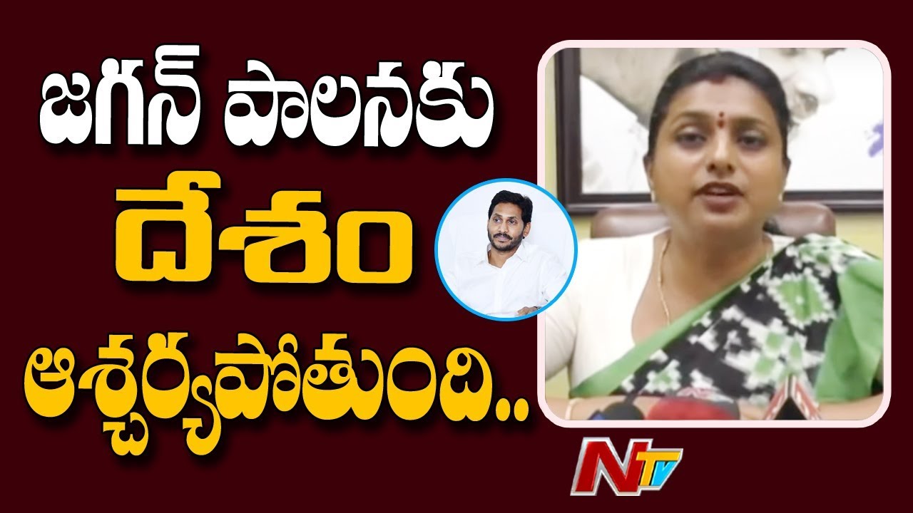 MLA Roja about YS Jagan One Month Governance as AP CM | NTV