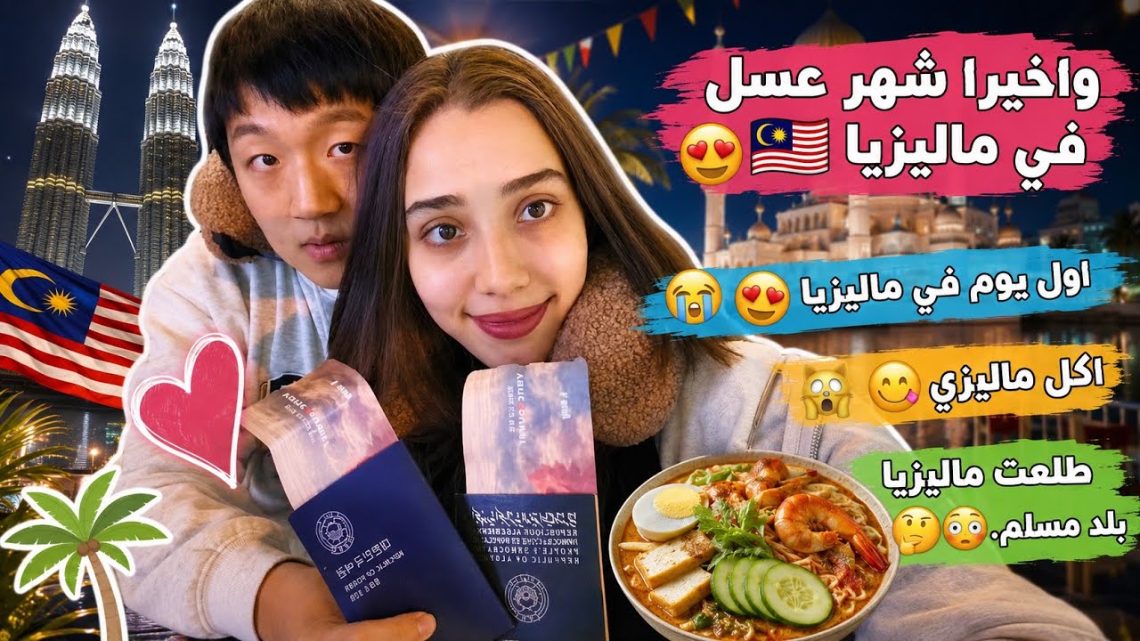  سفر الى ماليزيا، ماليزيا بلد مسلم  😱🇲🇾، اول يوم مع زوجي كوري  في ماليزيا 🇲🇾 كا جزائرية 🇩🇿عجبتني