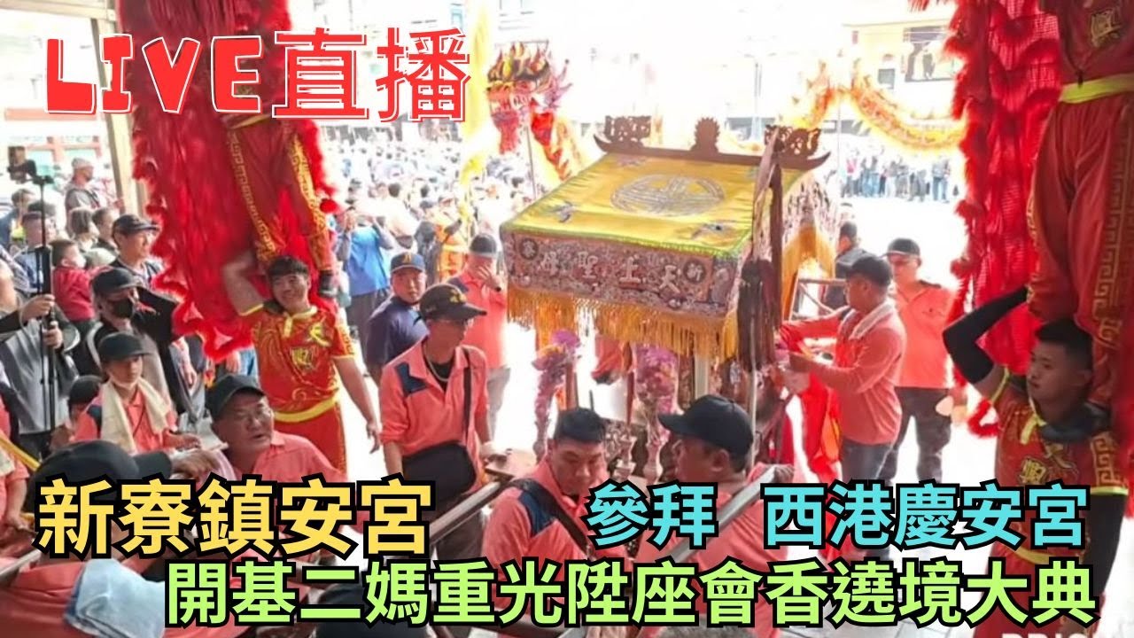 20260117 [參拜 西港慶安宮]新寮鎮安宮開基二媽重光陞座會香遶境大典 #直播