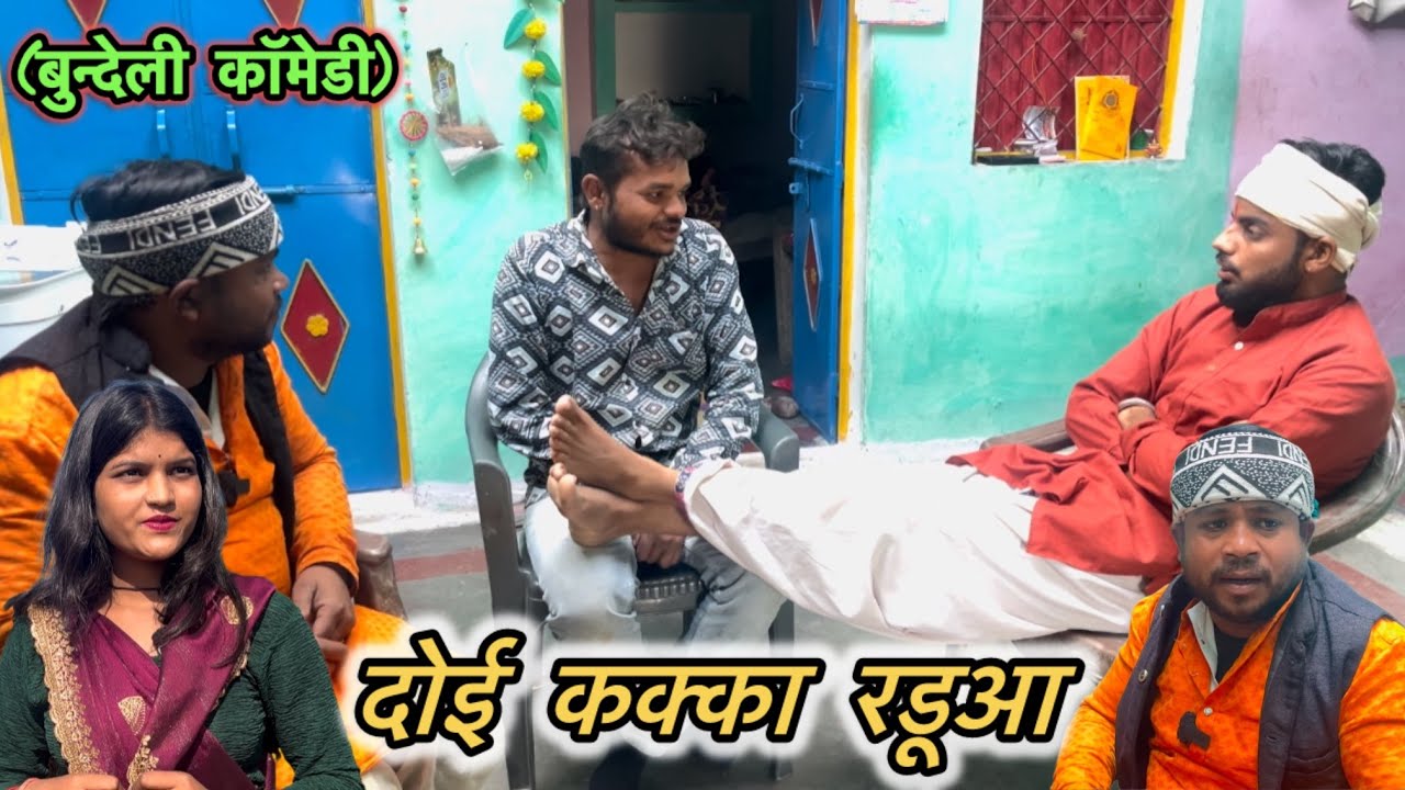 दोई कक्का रडूआ । Sunil Devraj ki comedy । बुन्देली शॉर्ट फिल्म । ।Bundeli Comedy । Sunil Devraj