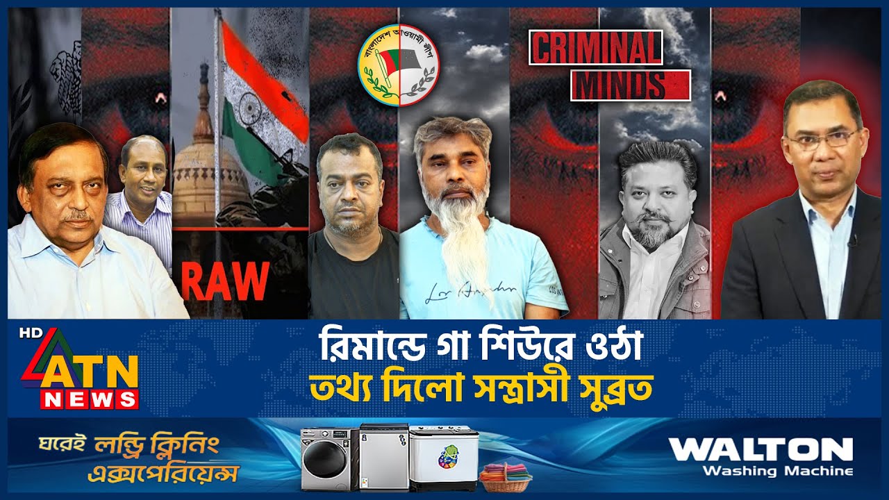রিমান্ডে চাঞ্চল্যকর তথ্য দিলেন শীর্ষ সন্ত্রাসী সুব্রত বাইন | Subrata Bain Remand | Masud | ATN News