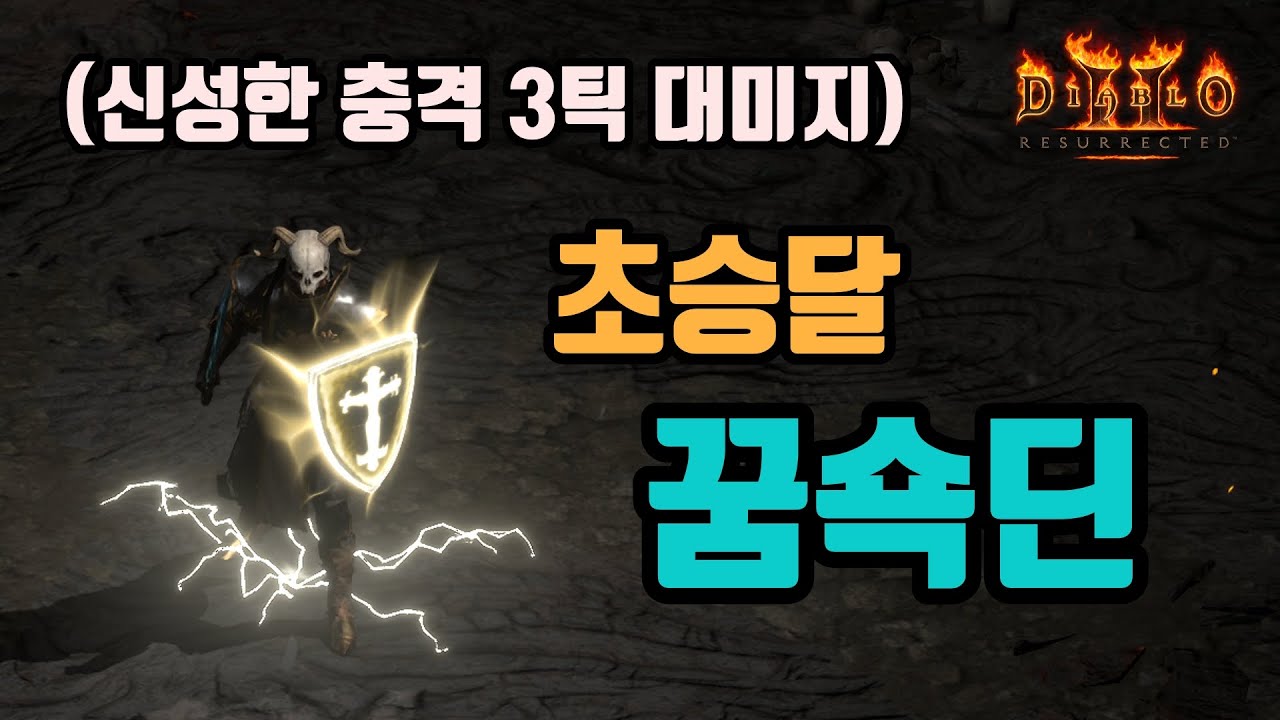 ✨신선한 세팅과 새로운 메타로 등장한, 꿈쇽딘(홀쇽드림딘) 세팅 영상입니다😎😎😎/디아블로2 레저렉션/ diablo2 resurrected